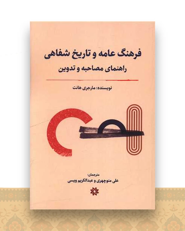 فرهنگ عامه و تاریخ شفاهی