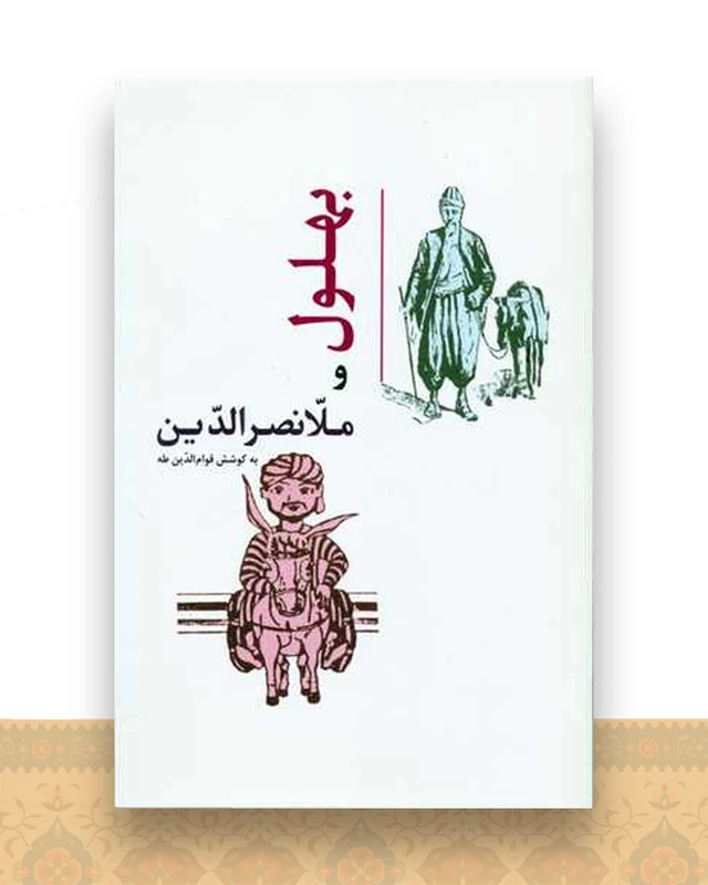 بهلول و ملانصرالدین
