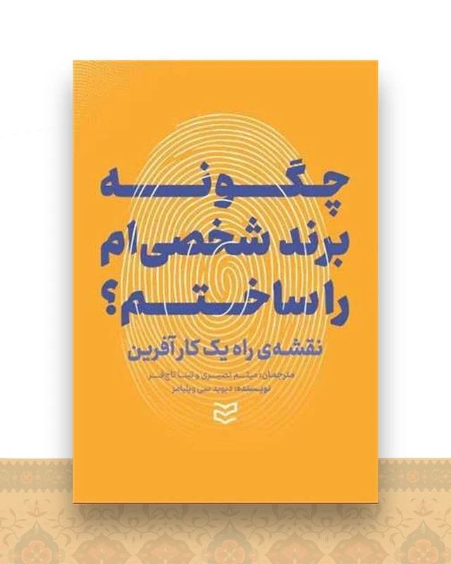 چگونه برند شخصی ام را ساختم