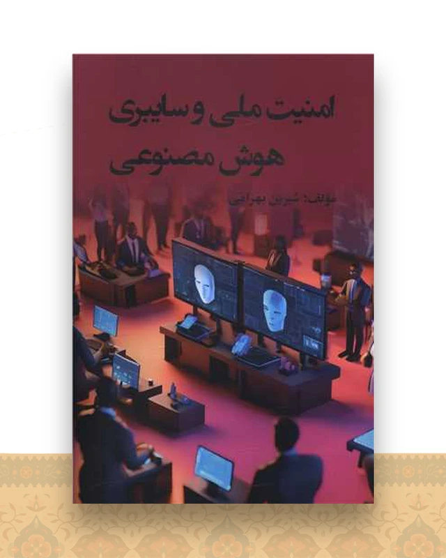 امنیت ملی و سایبری هوش مصنوعی