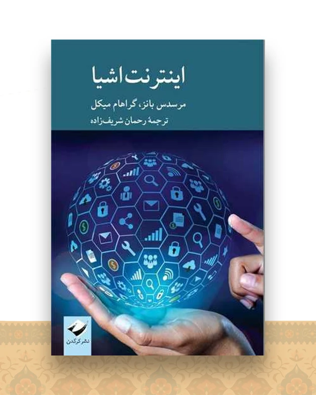اینترنت اشیا