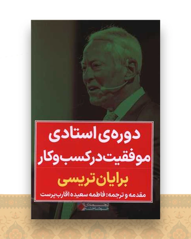 دوره ی استادی موفقیت در کسب و کار