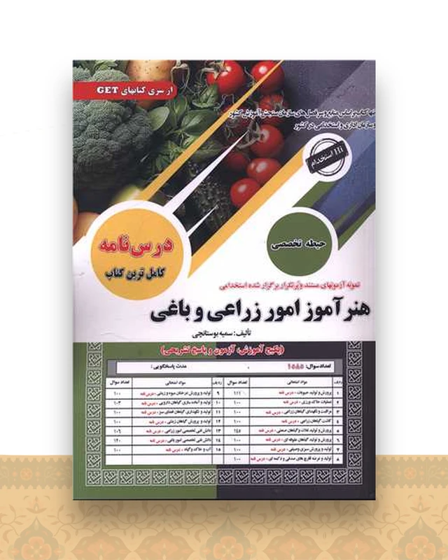 هنرآموز امور زراعی و باغی تخصصی (رحلی)