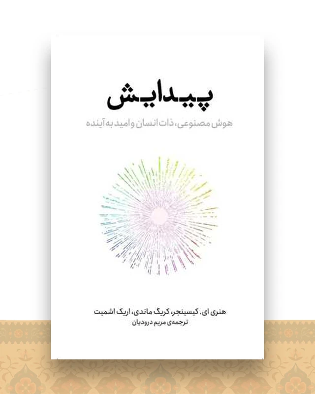 پیدایش (هوش مصنوعی ذات انسان و امید به آینده)(پازل)