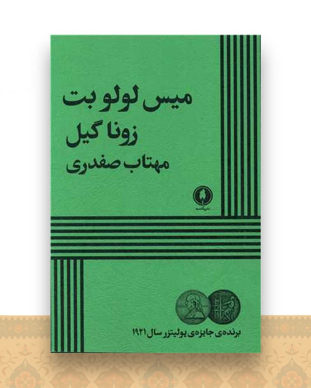 میس لولوبت