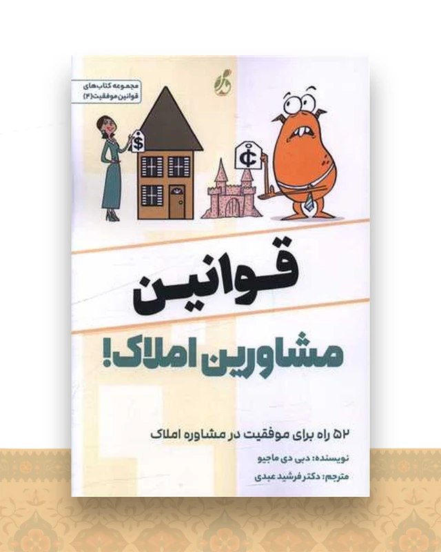 قوانین مشاورین املاک
