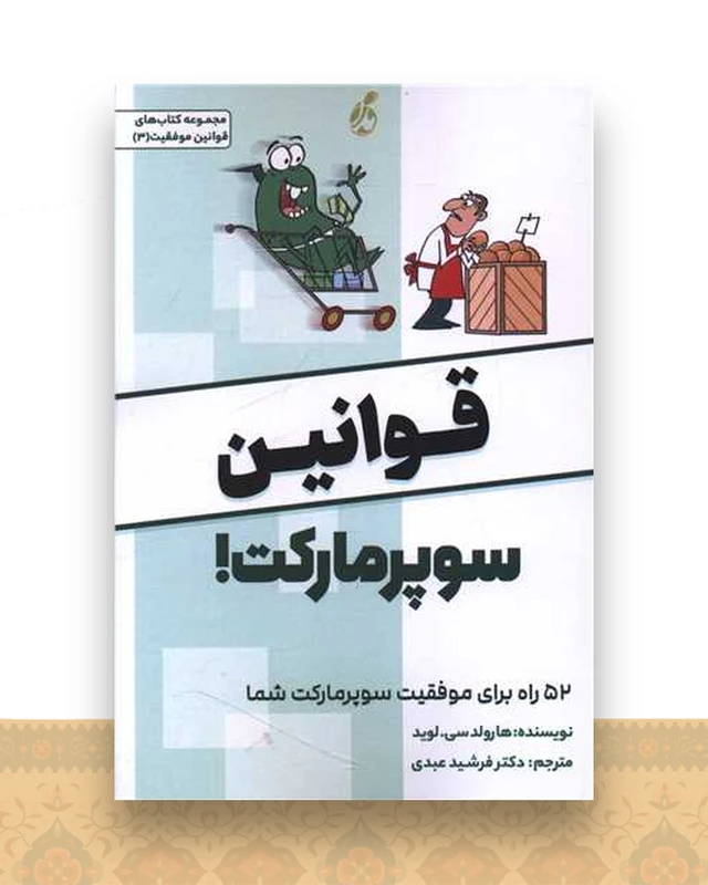 قوانین سوپر مارکت