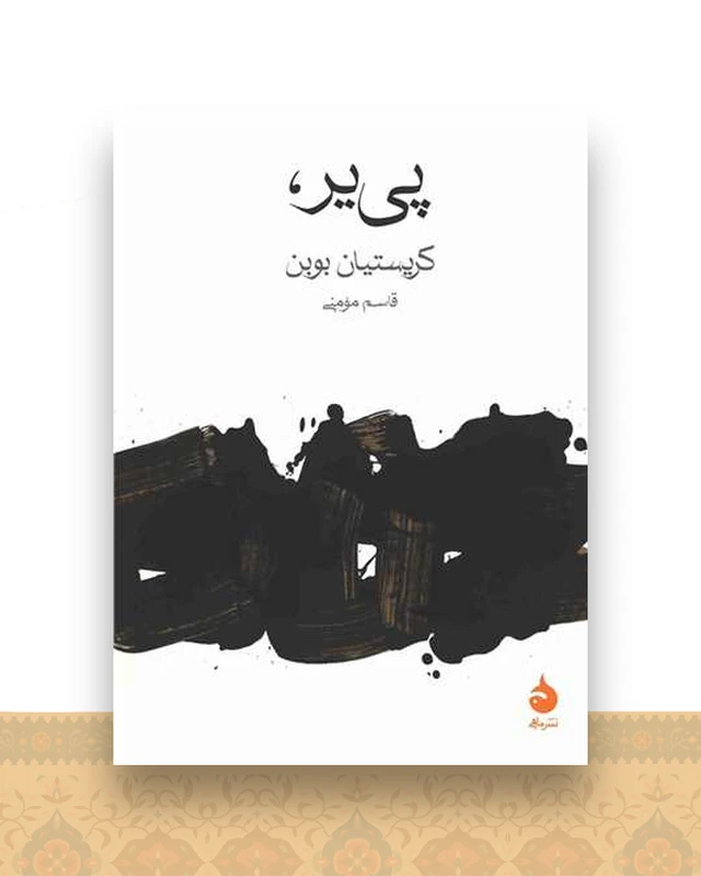 پی یر