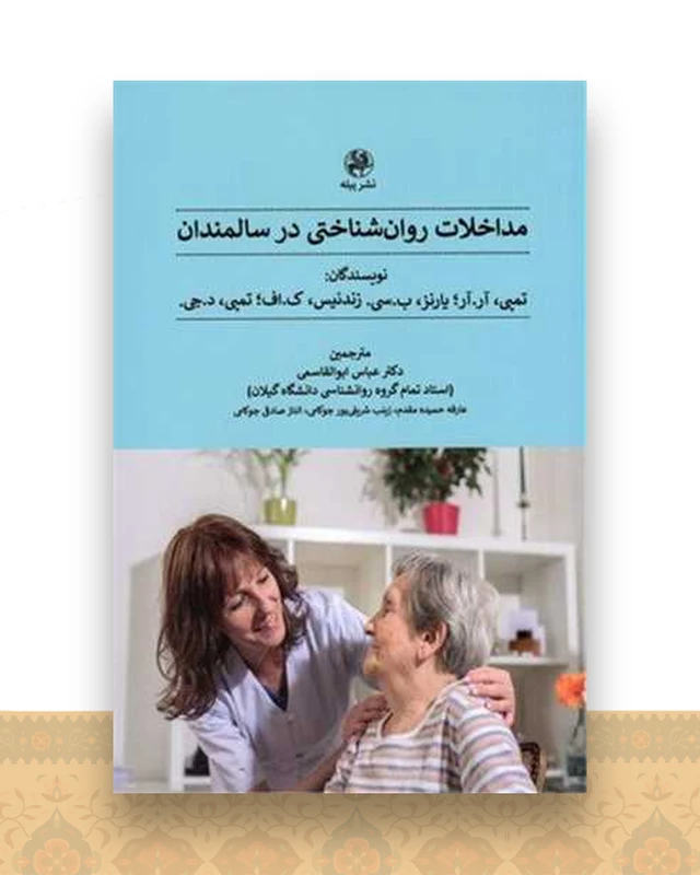 مداخلات روان شناختی در سالمندان