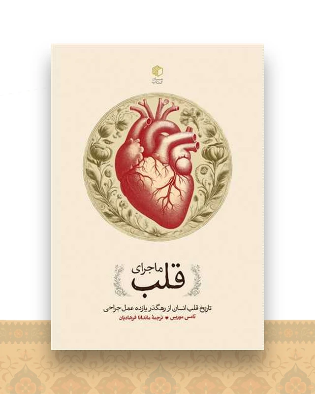 ماجرای قلب (تاریخ قلب انسان)