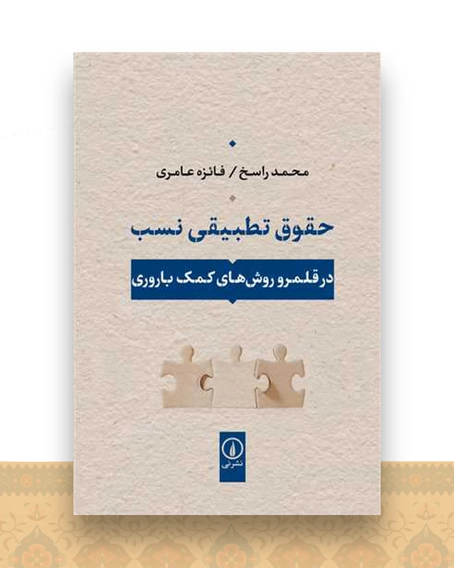 حقوق تطبیقی نسب