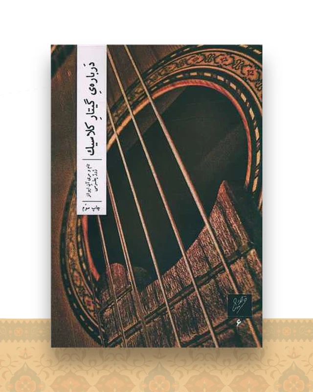 درباره ی گیتار کلاسیک