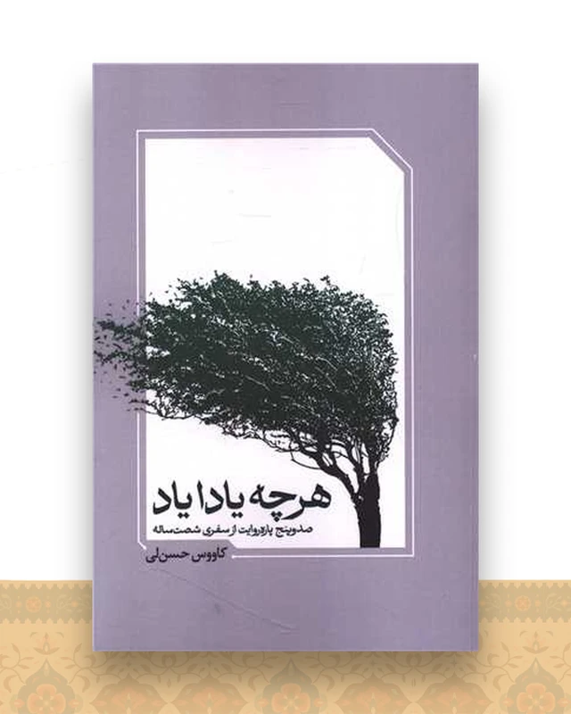 هر چه یادایاد