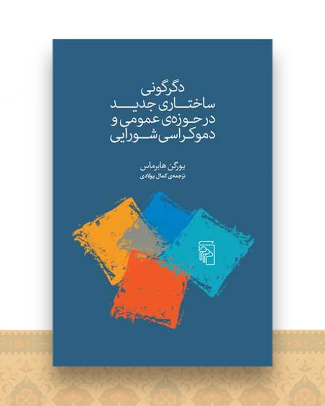 دگرگونی ساختاری جدید در حوزه‌ی عمومی و دموکراسی شورایی