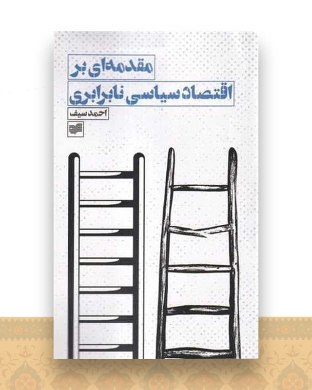 مقدمه ای بر اقتصاد سیاسی نابرابری