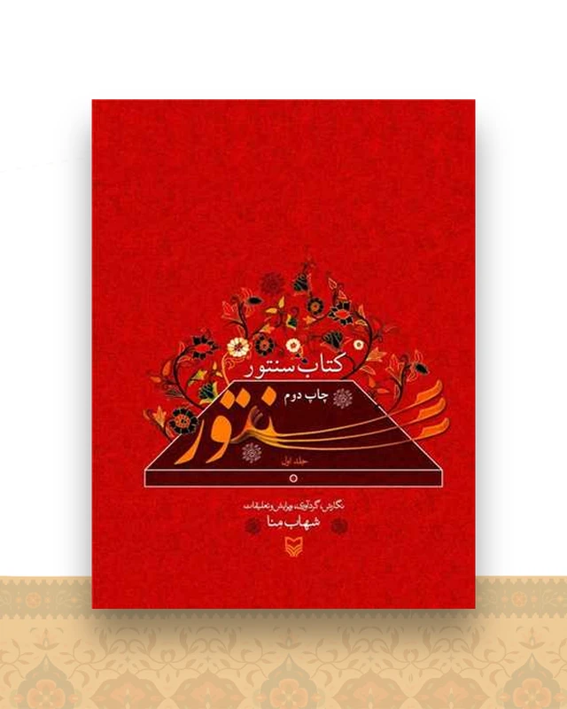کتاب سنتور (رحلی)