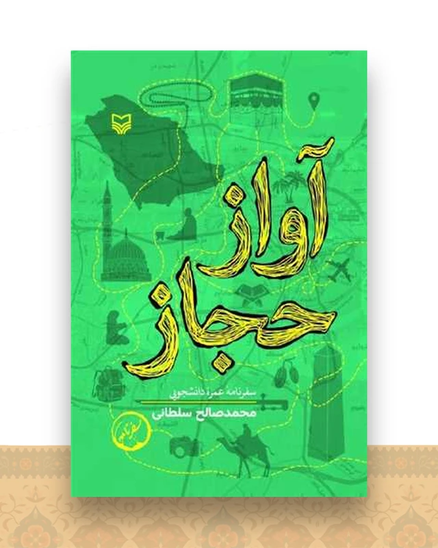 آواز حجاز