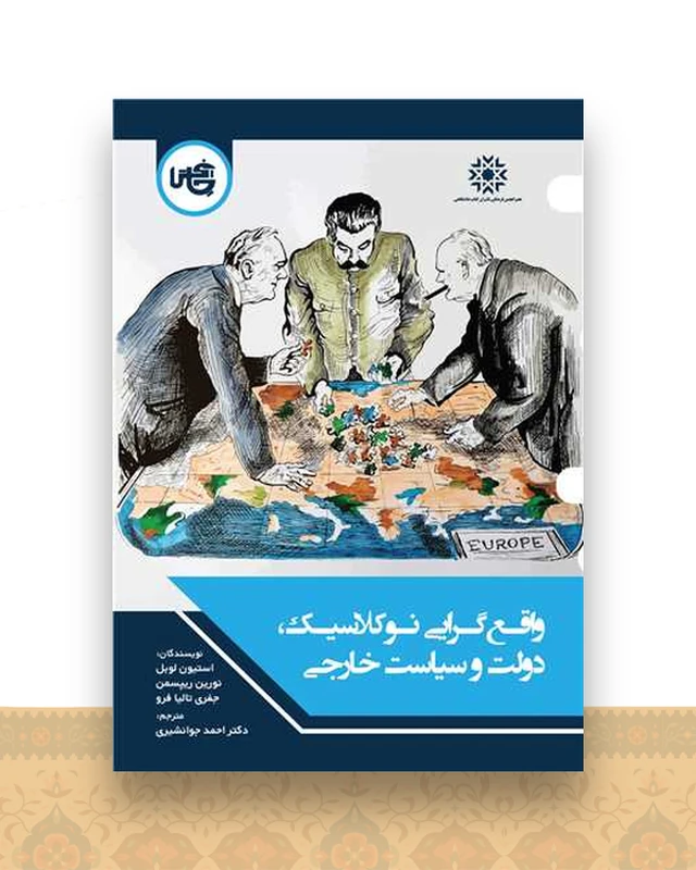 واقع‌ گرایی نوکلاسیک  دولت و سیاست خارجی