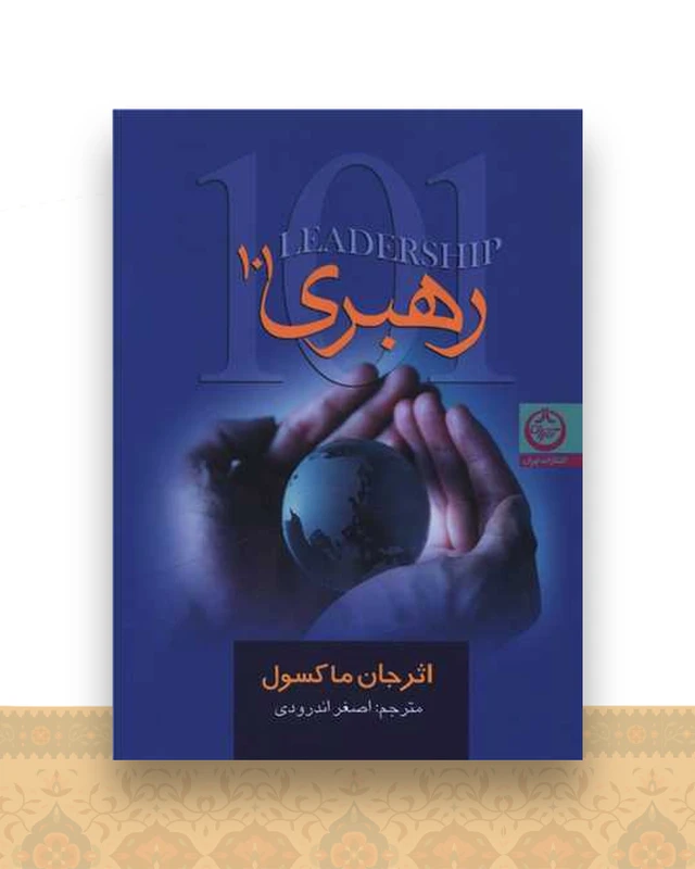 رهبری 101 (جیبی)
