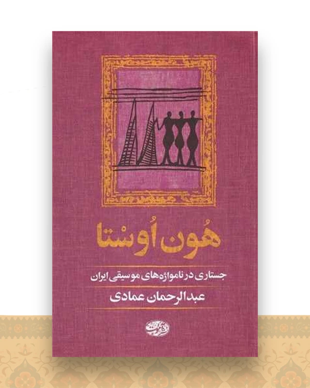 هون اوستا