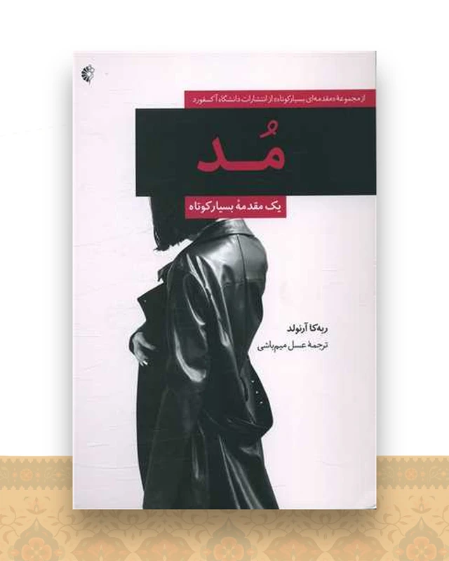 مد (مقدمه ای بسیار کوتاه)
