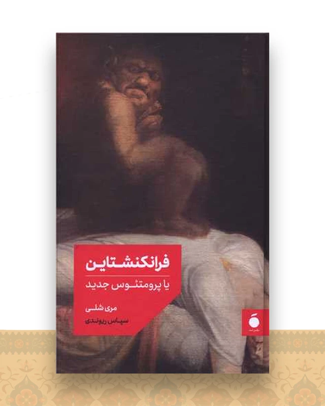 فرانکنشتاین