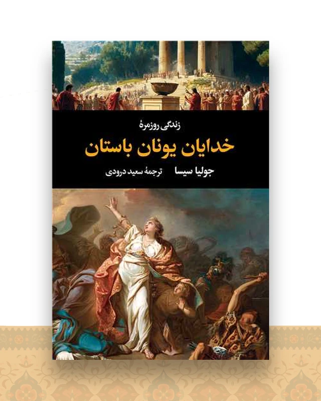 زندگی روزمره خدایان یونان باستان