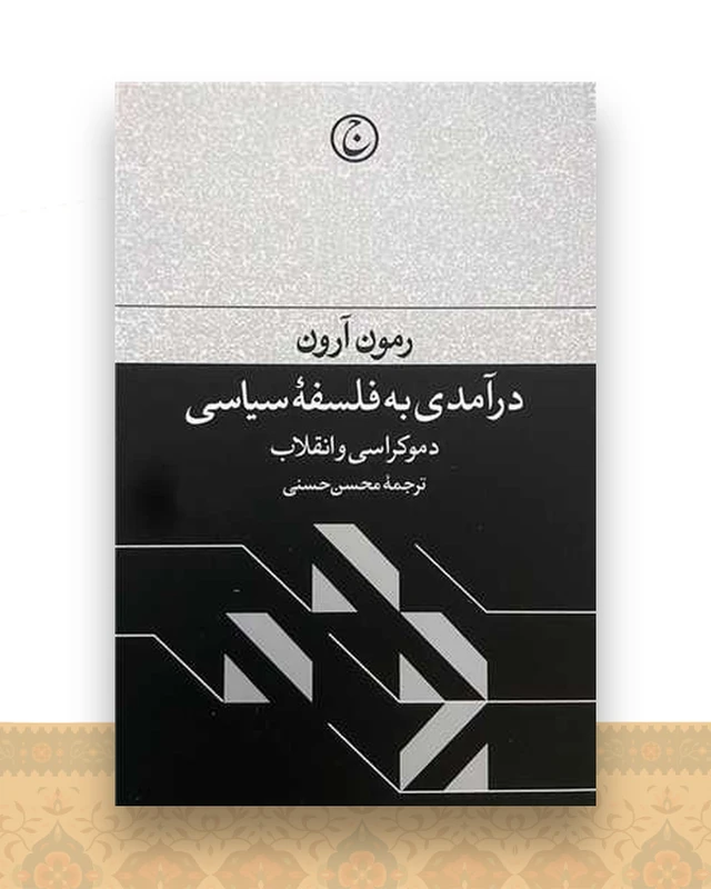 درآمدی به فلسفه سیاسی (دموکراسی و انقلاب)