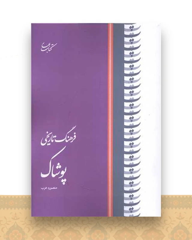فرهنگ تاریخی پوشاک
