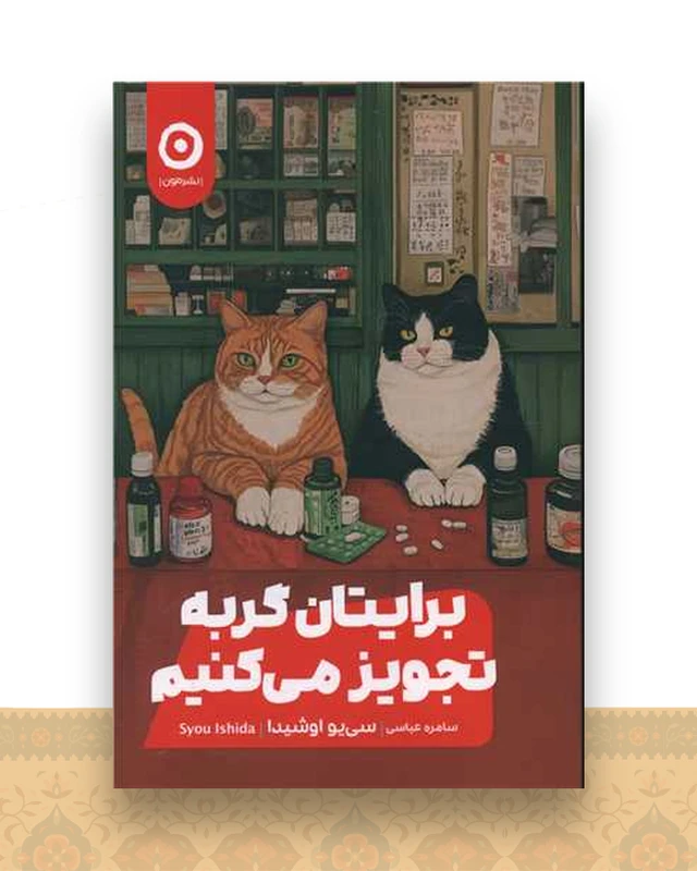برایتان گربه تجویز می کنیم