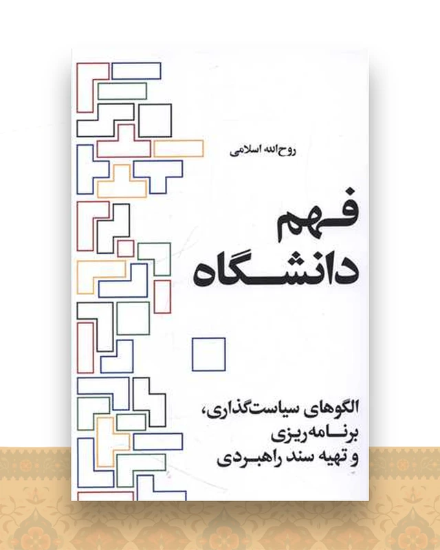 فهم دانشگاه