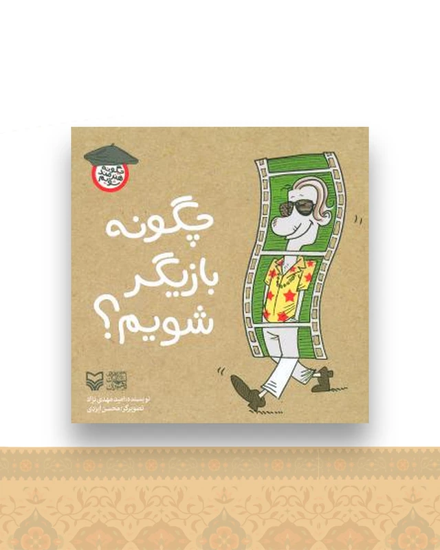 چگونه هنرمند شویم (چگونه بازیگر شویم)(جیبی)