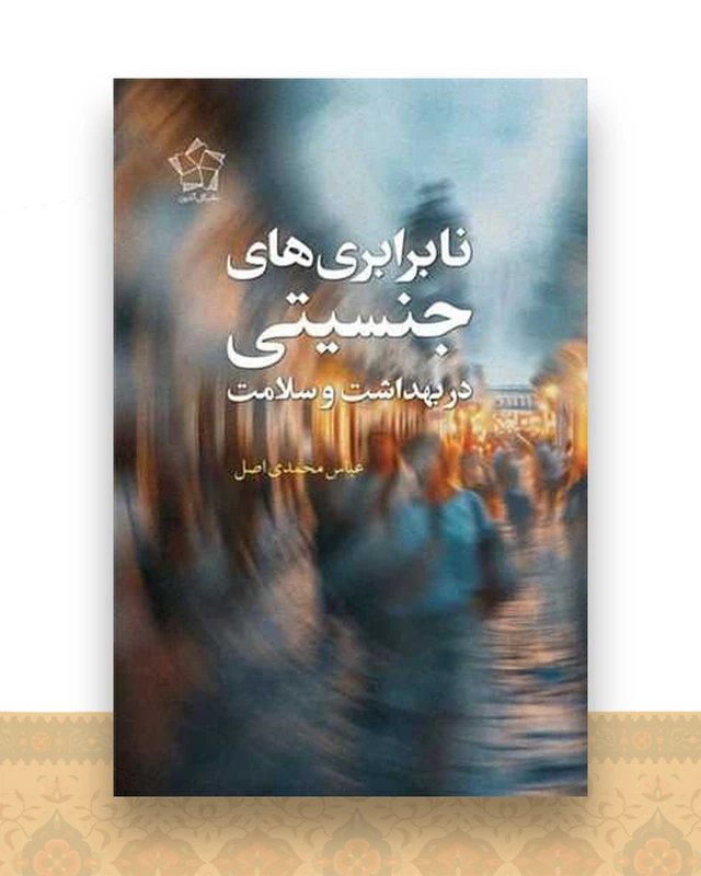 نابرابریهای جنسیتی در بهداشت و سلامت