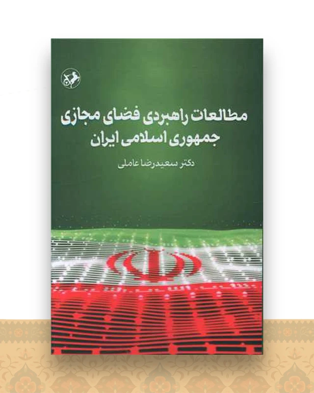 مطالعات راهبردی فضای مجازی جمهوری اسلامی ایران