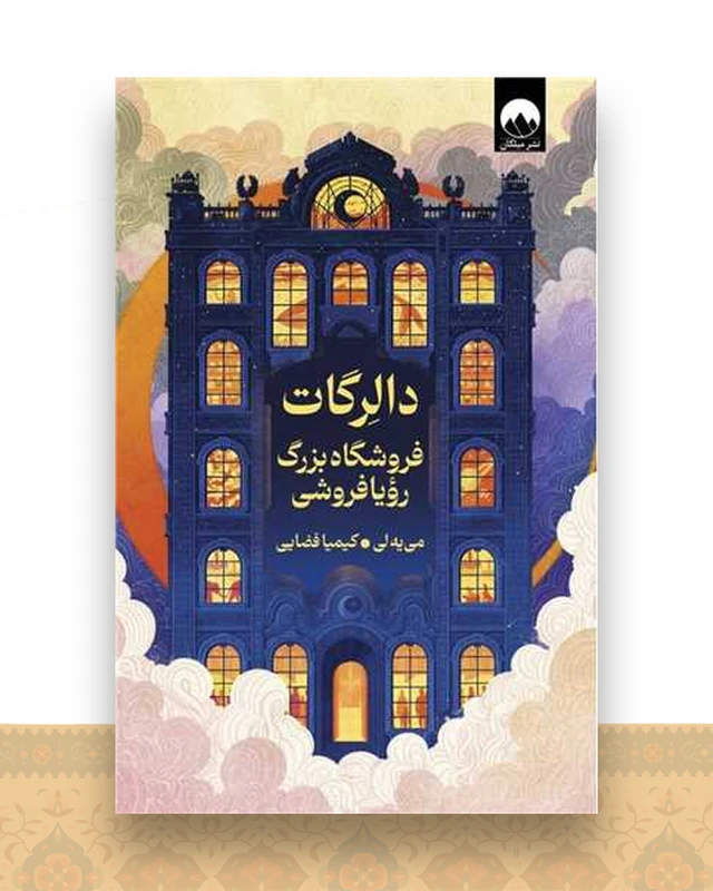 دالرگات فروشگاه بزرگ رویافروشی