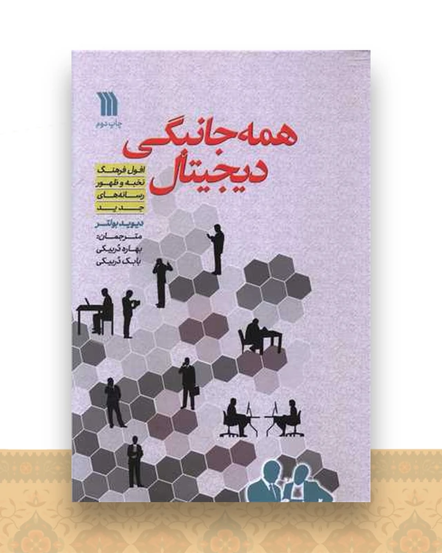 همه جانبگی دیجیتال