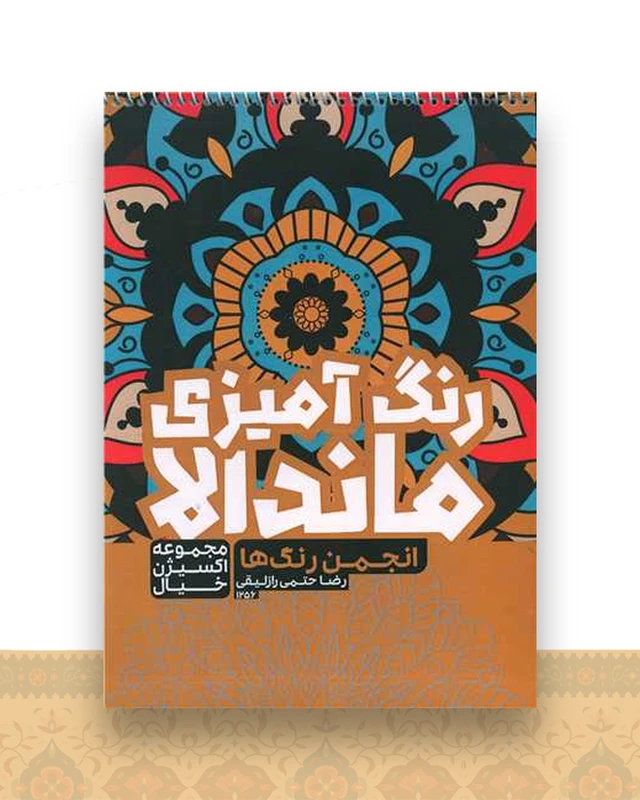 رنگ آمیزی ماندالا اکسیژن خیال (انجمن رنگ ها)(1256)