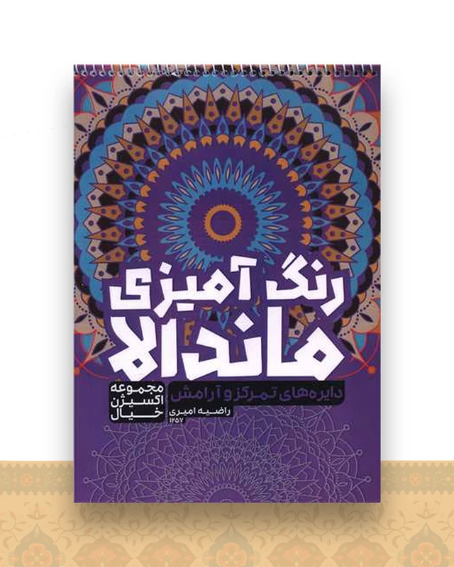 رنگ آمیزی ماندالا اکسیژن خیال (دایره های تمرکز و آرامش)(1257)
