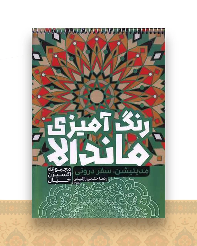 رنگ آمیزی ماندالا اکسیژن خیال (مدیتیشن سفر درونی)(1258)