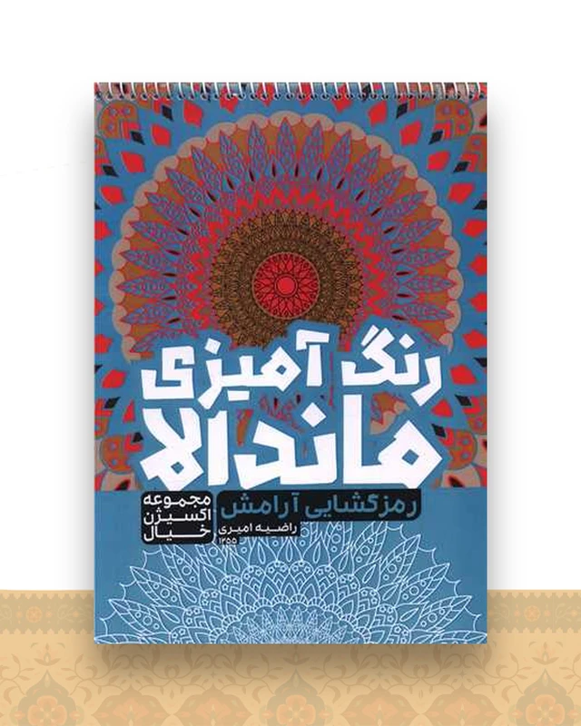 رنگ آمیزی ماندالا اکسیژن خیال (رمزگشایی آرامش)(1255)