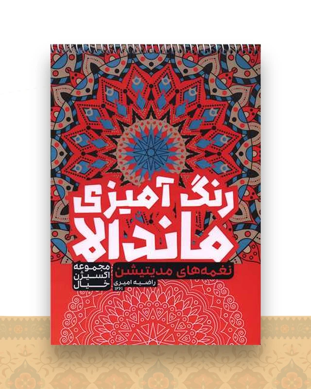 رنگ آمیزی ماندالا اکسیژن خیال (نغمه های مدیتیشن)(1261)