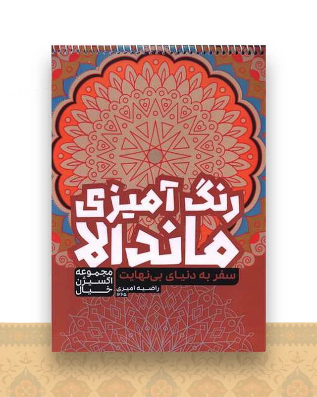 رنگ آمیزی ماندالا اکسیژن خیال (سفر به دنیای بی نهایت)(1265)