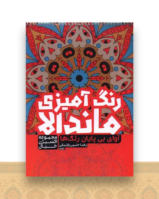 رنگ آمیزی ماندالا اکسیژن خیال (آوای بی پایان رنگ ها)(1254)