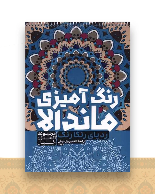 رنگ آمیزی ماندالا اکسیژن خیال (ردپای رنگارنگ)(1264)