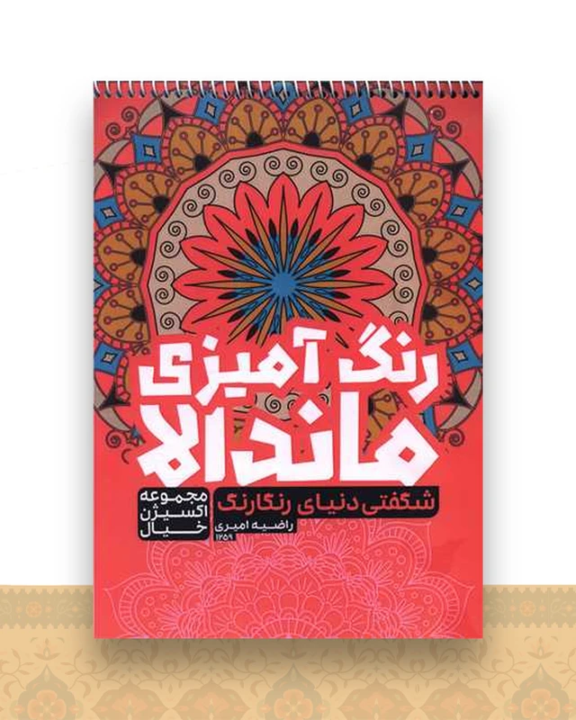 رنگ آمیزی ماندالا اکسیژن خیال (شگفتی دنیای رنگارنگ)(1259)