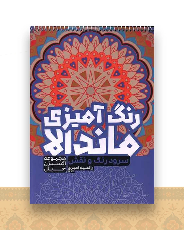 رنگ آمیزی ماندالا اکسیژن خیال (سود رنگ و نقش)(1267)