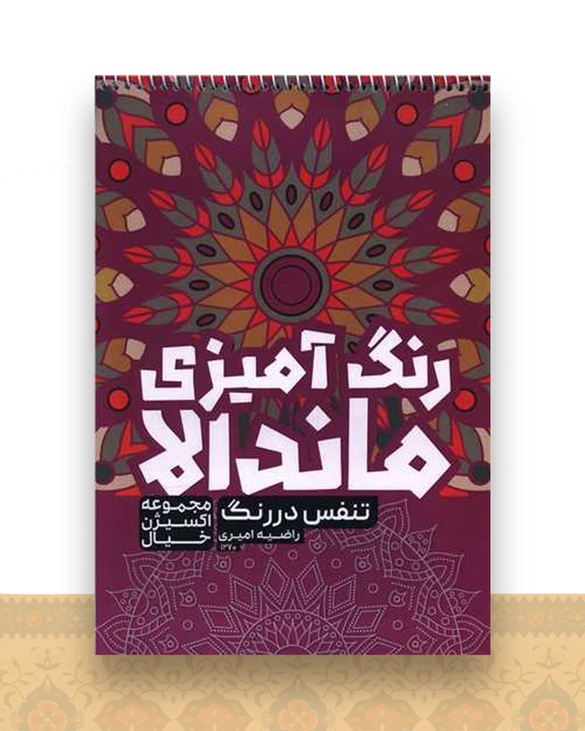 رنگ آمیزی ماندالا اکسیژن خیال (تنفس در رنگ)(1270)