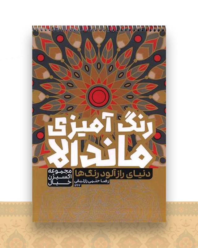 رنگ آمیزی ماندالا اکسیژن خیال (دنیای رازآلود رنگ ها)(1262)