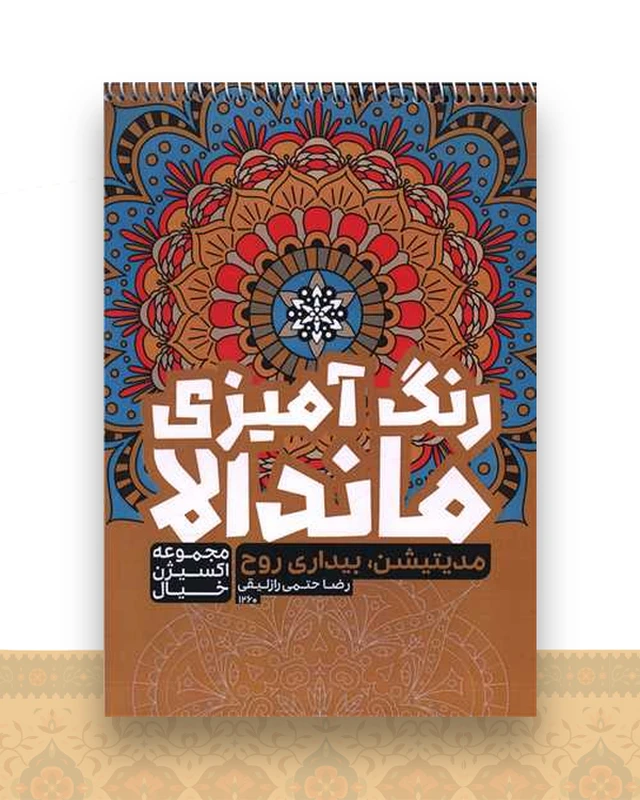 رنگ آمیزی ماندالا اکسیژن خیال (مدیتیشن بیداری روح)(1260)