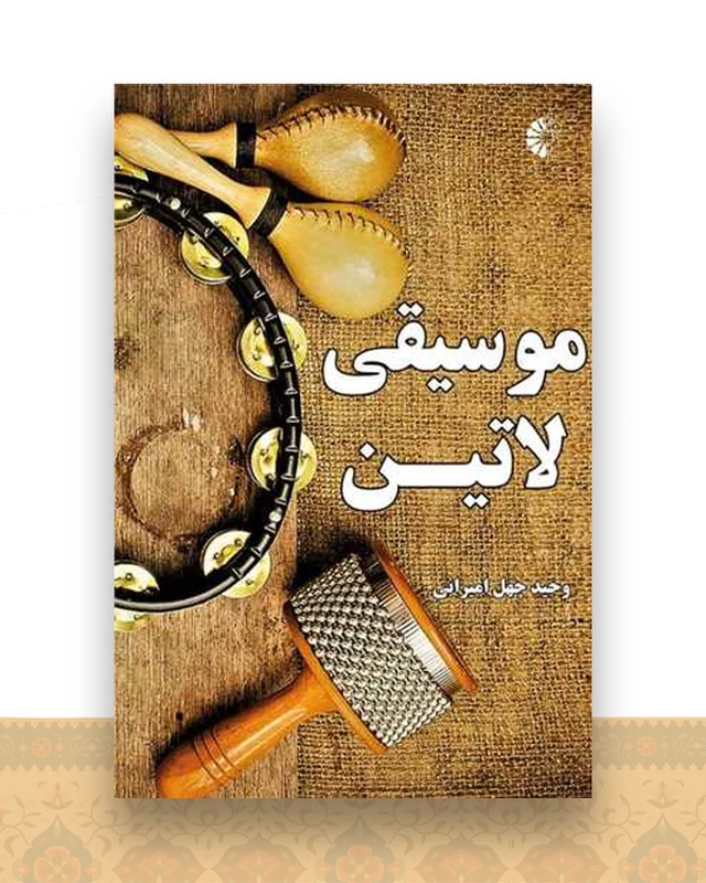 موسیقی لاتین